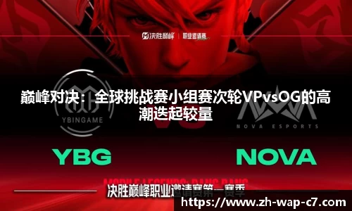 巅峰对决：全球挑战赛小组赛次轮VPvsOG的高潮迭起较量