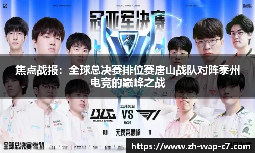 焦点战报：全球总决赛排位赛唐山战队对阵泰州电竞的巅峰之战