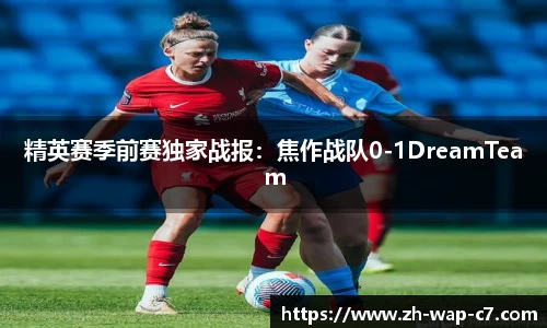 精英赛季前赛独家战报：焦作战队0-1DreamTeam