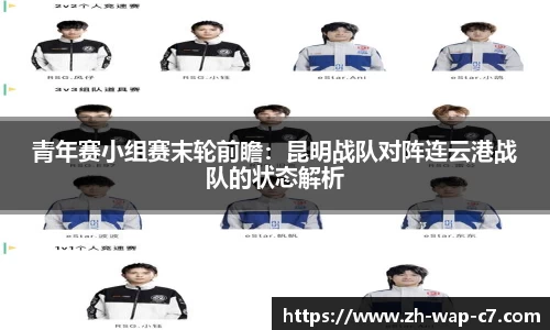 青年赛小组赛末轮前瞻：昆明战队对阵连云港战队的状态解析