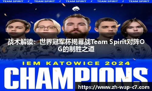 战术解读：世界冠军杯揭幕战Team Spirit对阵OG的制胜之道