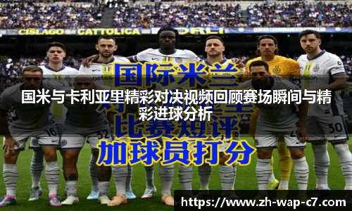 国米与卡利亚里精彩对决视频回顾赛场瞬间与精彩进球分析